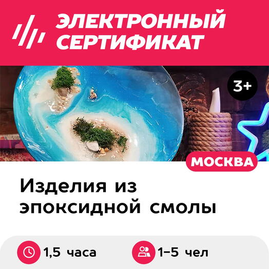Подарочный сертификат Эпоксидная смола. Море на круге. Индивид. мастер-класс, выходные, 1-5 чел