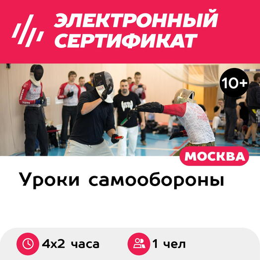 Подарочный сертификат Курс тренировок по ножевому спортивному бою, 1 чел. в группе, 4 х 2 ч