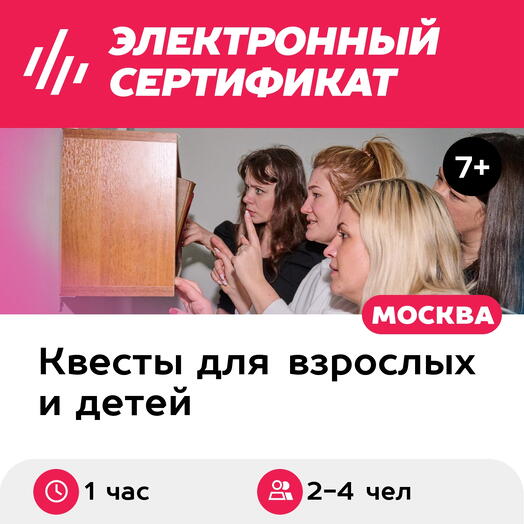 Подарочный сертификат Квест в музее В Тишине, 2-4 чел., 1 час, выходные дни (Москва)