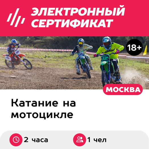Подарочный сертификат Тренировка на мотоцикле с водяным охлаждением 250 см³, 1 чел. в группе