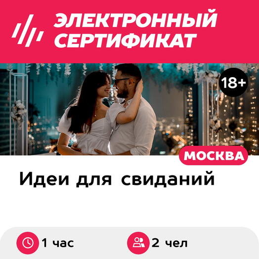 Подарочный сертификат Свидание на 51, 55, 67 этаже Москва-Сити вечером, будни (1 час)