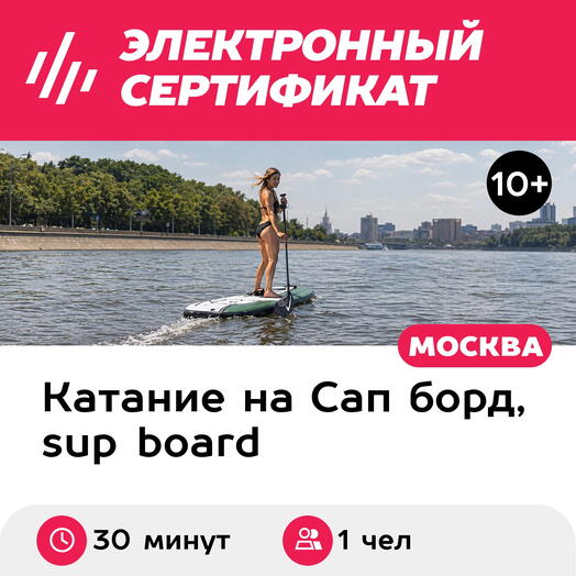 Подарочный сертификат Катание на электросапе под руководством инструктора, 1 чел (30 мин, будни)