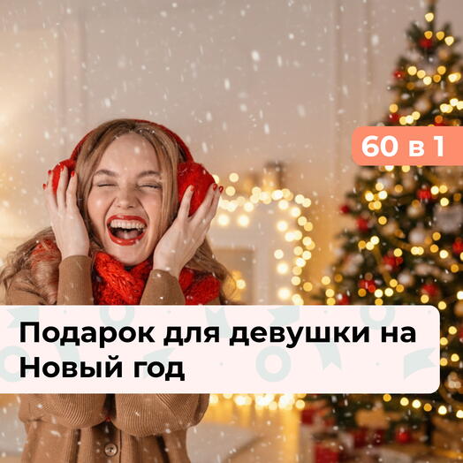 60 в 1 Загадай желание. Подарок для девушки на Новый год