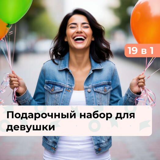 19 в 1 Твое время. Подарочный набор для девушки