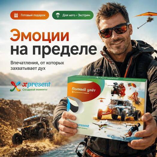 Подарочный набор «Полный улет» (4 впечатления на выбор)