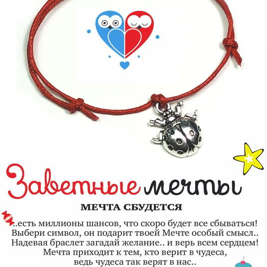 Браслет мечты "Божья коровка"