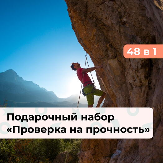 48 в 1 Проверка на прочность. Подарочный набор экстремальных впечатлений
