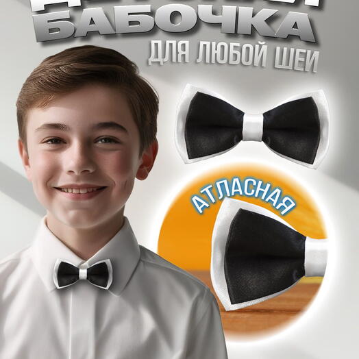 Галстук бабочка для мальчика для девочки детская атласная черная в белом с полосками