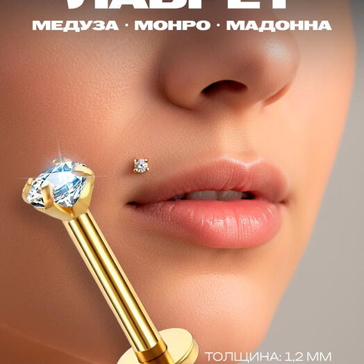 Пирсинг лабрет в губу монро, медуза, мадонна (ухо) золотистый с кристаллом 1,2 мм х 8 мм