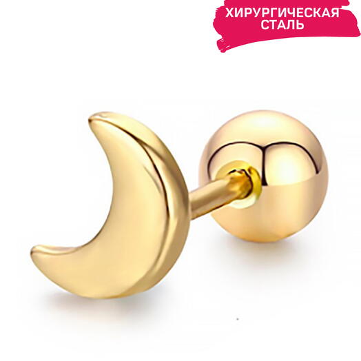 Пирсинг в ухо (мочка, хеликс, трагус) микроштанга месяц золотой