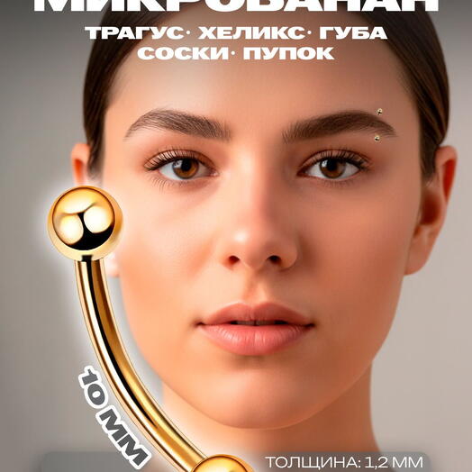 Пирсинг в бровь (пупок, ухо) микробанан шарики золотой (1.2 мм х 10 мм)