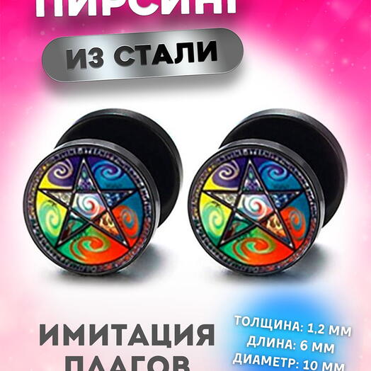 Серьги в ухо, козелок, имитация плага тоннеля, разноцветная пентаграмма