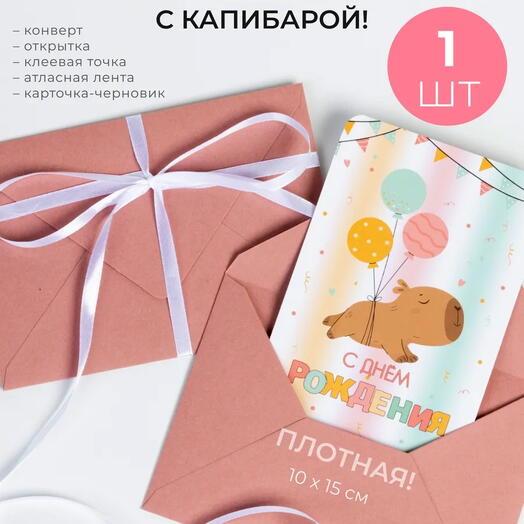 Открытка "С Днем Рождения!" с капибарой