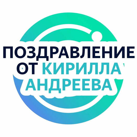 Личное видеопоздравление от Кирилла Андреева - он запишет поздравление по вашей инструкции по любому поводу