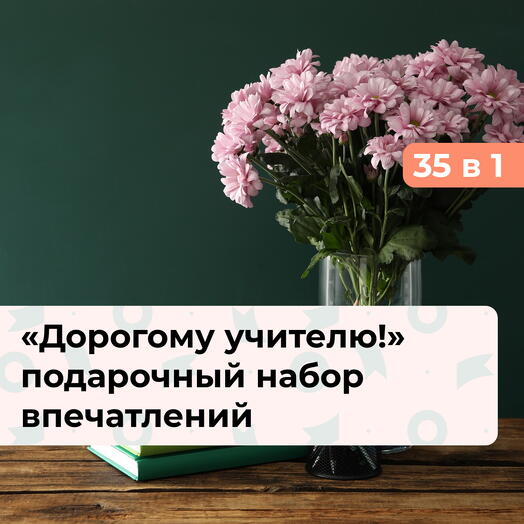 35 в 1 Дорогому учителю!  Подарочный набор впечатлений