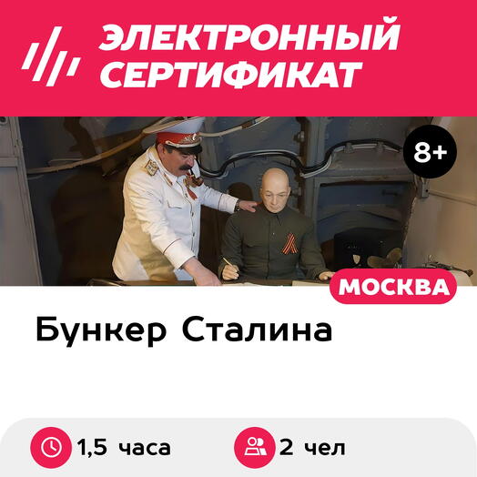 Подарочный сертификат Экскурсия Бункер Сталина, 1 взрослый и 1 ребенок в группе, 1,5 час, будни