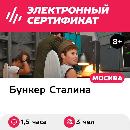 Подарочный сертификат Экскурсия Бункер Сталина, 1 взрослый и 2 детей в группе, 1,5 часа, будни