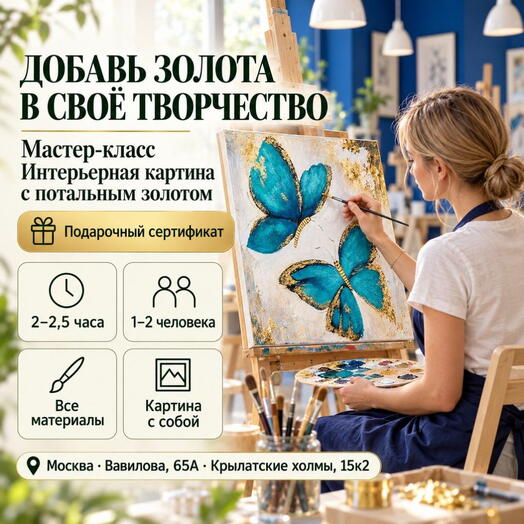 Подарочный сертификат «Мастер-класс Интерьерная картина с потальным золотом» (1 занятие, 1 человек (в составе группы) )