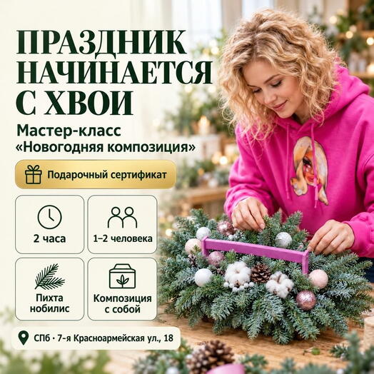 Подарочный сертификат «Мастер-класс новогодняя композиция» (2 часа, 1 человек)