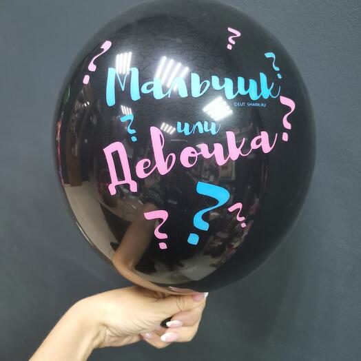 Шарик "Мальчик или девочка"