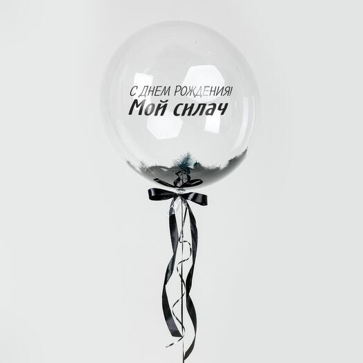 Шар Сфера Мой силач