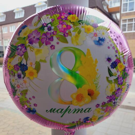 Шарик 8 Марта