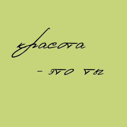 Открытка 10 х 7 см «красота - это ты»