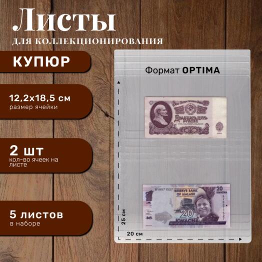 Листы для альбома банкнот на 2 ячейки формата Оптима 5 шт от Хобби Королей