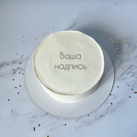 Торт на 1 кг с вашей любой надписью в подарок на день рождения