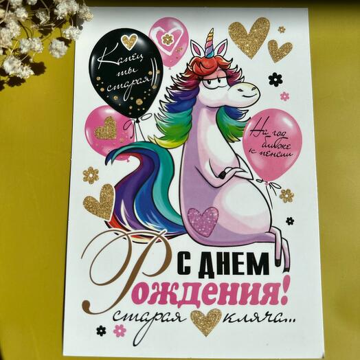 Открытка 10*15 С днем рождения, старая кляча