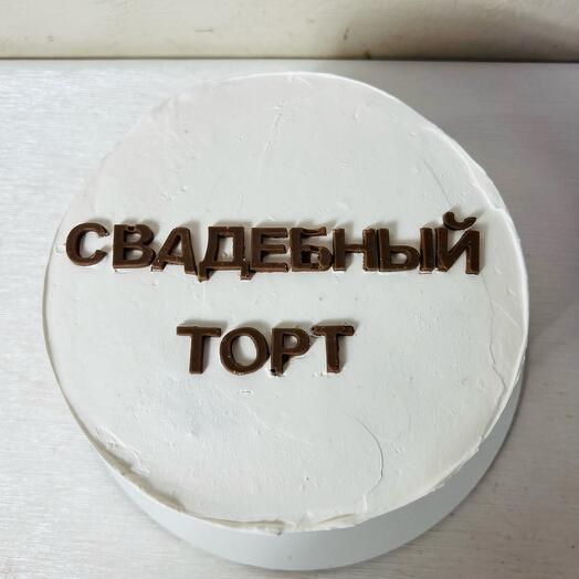 Свадебный торт 🙏