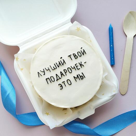 Бенто- торт " Лучший твой подарочек - это мы"