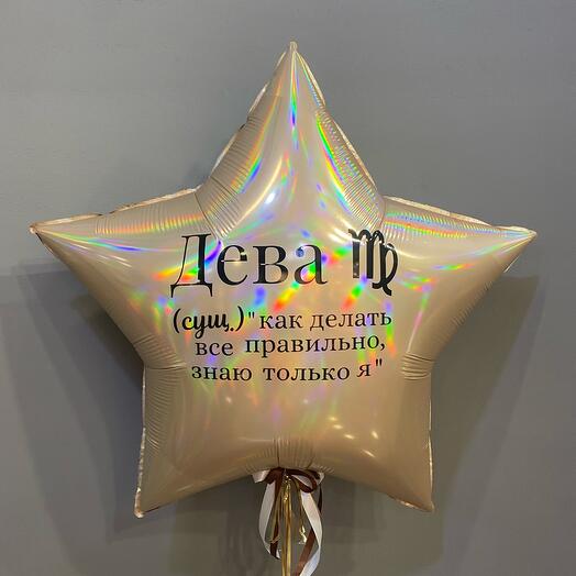 Звезда 90 см Дева надпись гороскоп