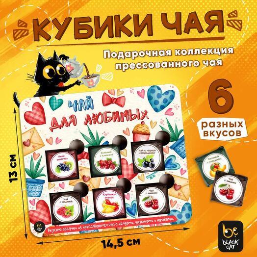 Подарочный набор прессованного чая Для любимых 6 вкусов