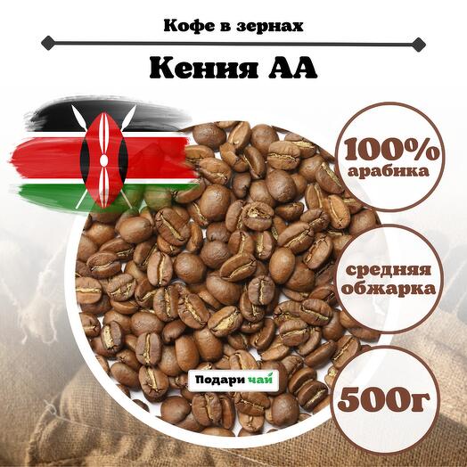 Зерновой кофе "Кения АА", 500 г