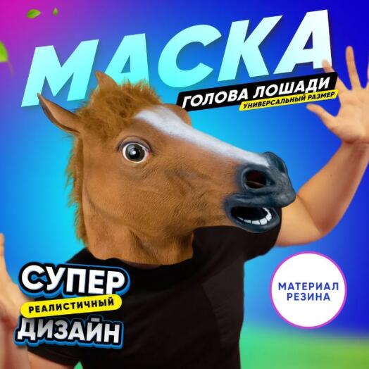 Маска лошади