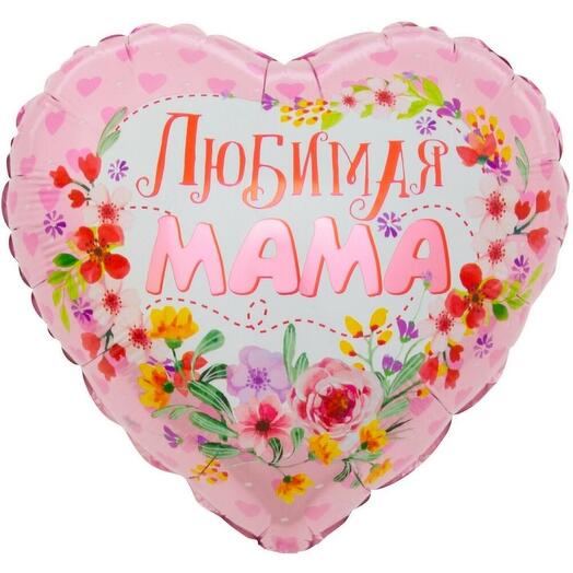 Шар «Любимая Мама»
