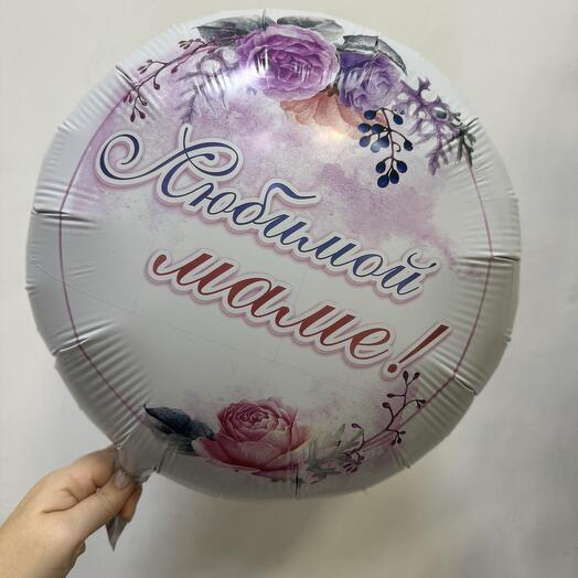 Шар Любимой Маме