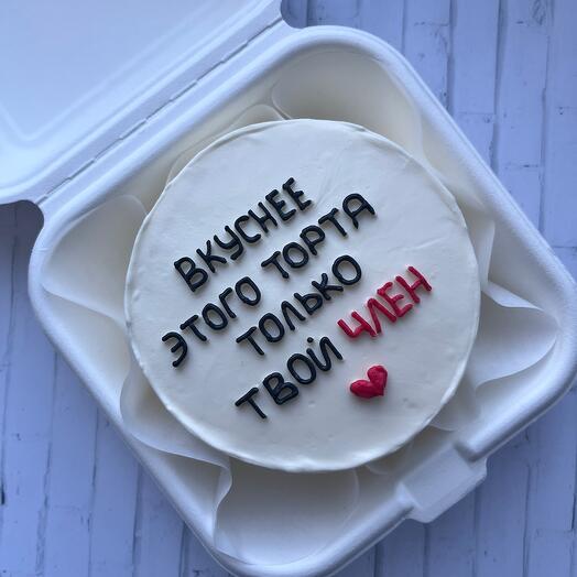 Бенто торт «вкуснее этого торта только твой »