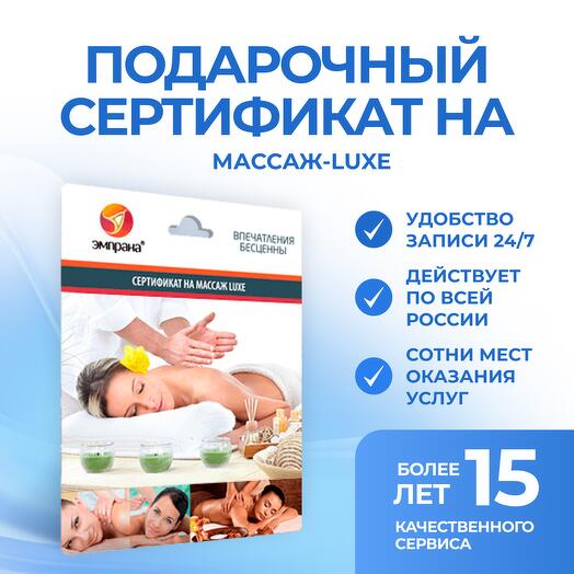 Подарочный сертификат на Массаж-LUXE