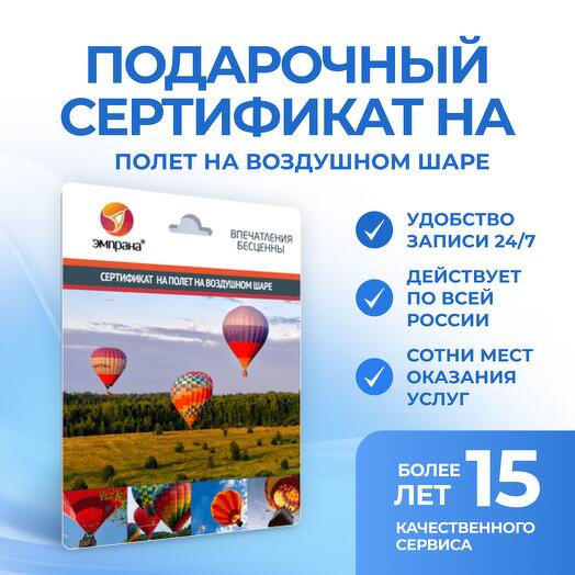 Подарочный сертификат на полет на воздушном шаре