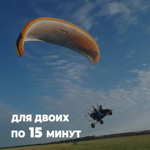 Полет на параплане для двоих по 15 минут