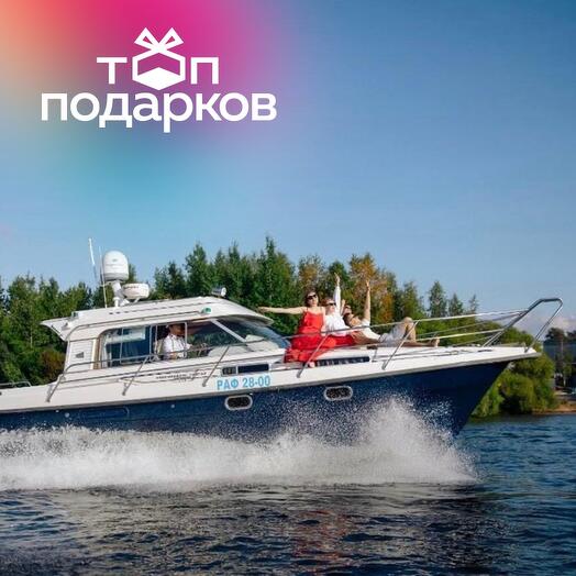Подарочный сертификат Прогулка на моторной яхте Nimbus-320, 1-8 чел, ежедневно (2 ч.)