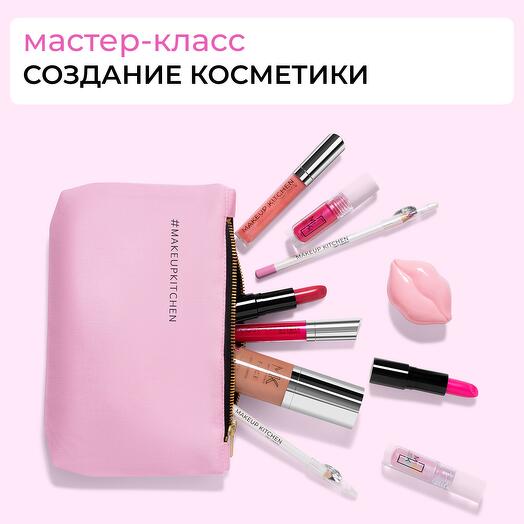 Сертификат "Создай идеальную косметичку"
