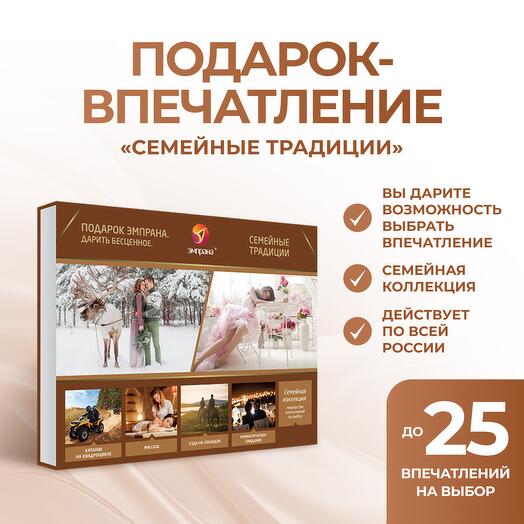 Подарочный сертификат «Семейные традиции»