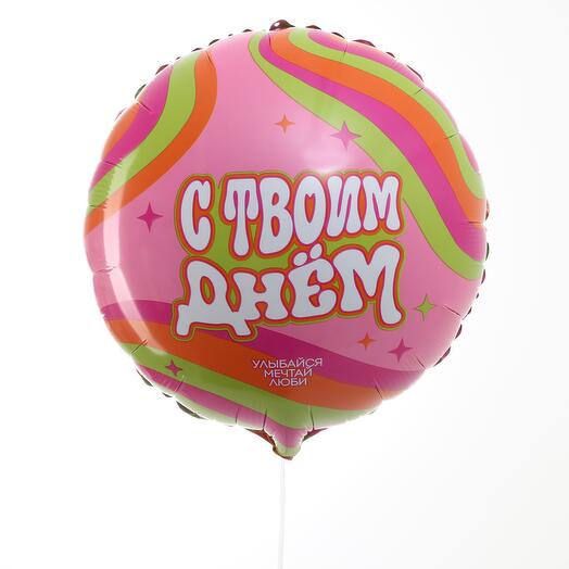 Воздушный шар «С твоим днем»