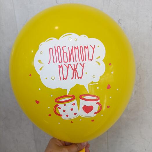 Воздушный шар 12" любимому мужу, желтый