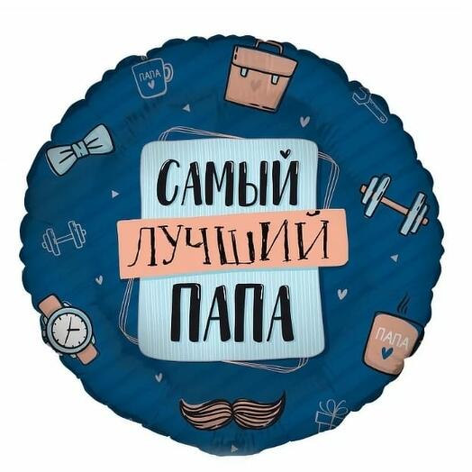 Шар "Самый лучший папа" 46см