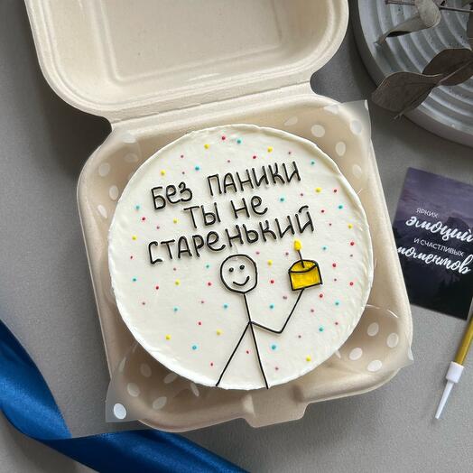 Без паники, ты не старенький