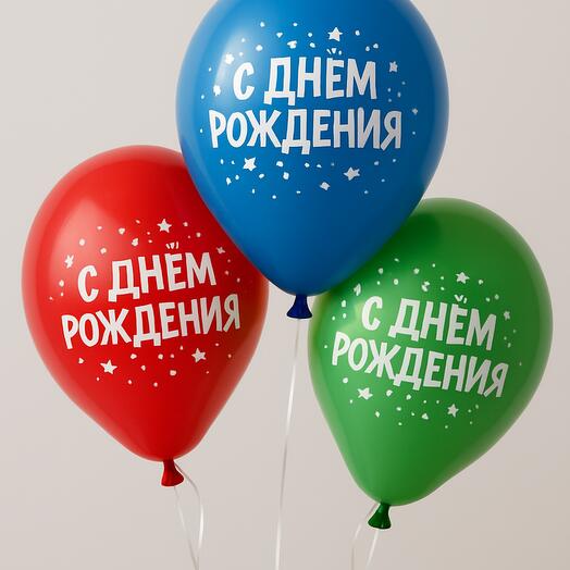 Воздушные шары "С днем Рождения" 3шт